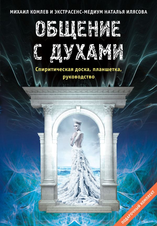 Общение с духами: Инструкция по применению (подарочный набор книга плюс Спиритическая доска Уиджа) Общение с духами: Инструкция по применению (подарочный набор книга плюс Спиритическая доска Уиджа) Комлев М.С., Ильясова Н.