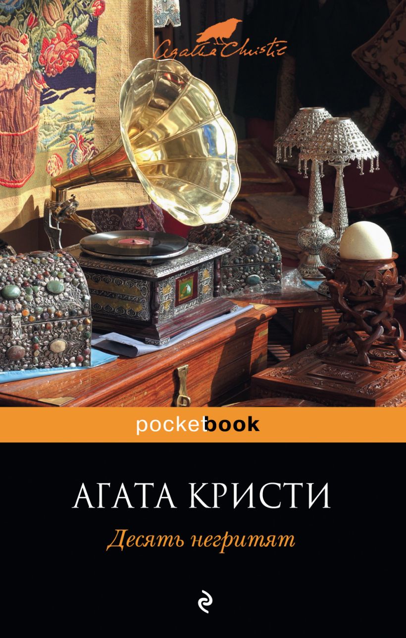 Кристи десять. Агата Кристи 