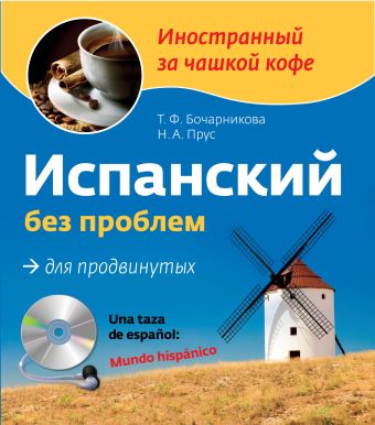 

Испанский без проблем для продвинутых (+CD)