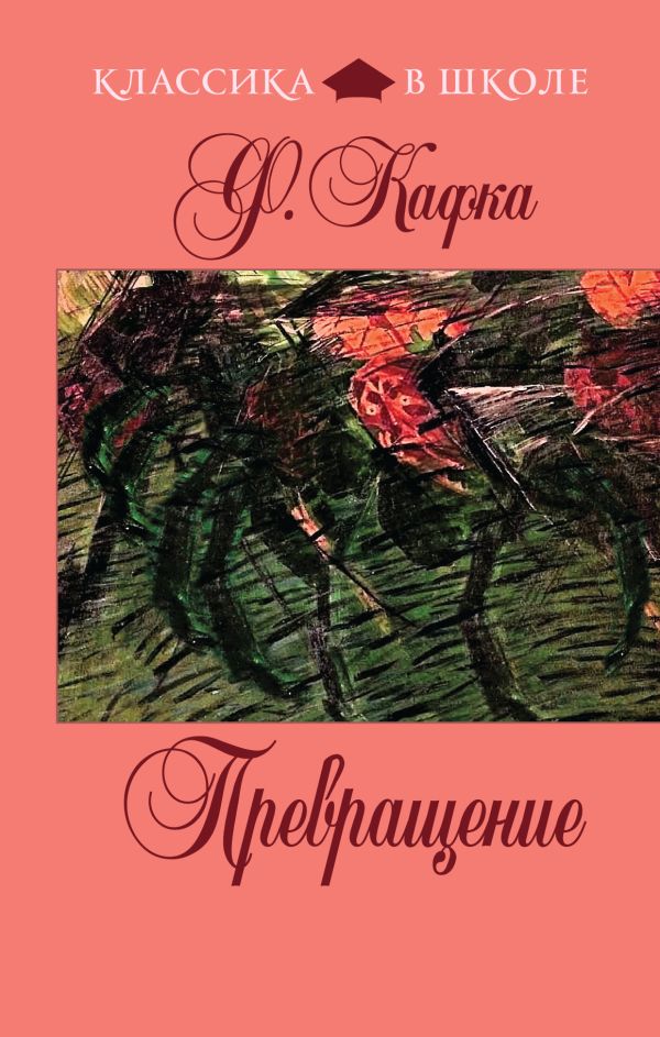 

Превращение