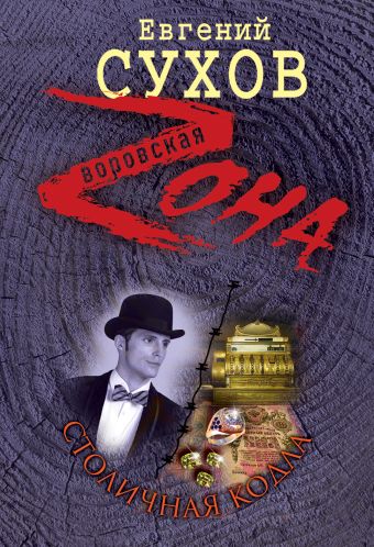 Столичная кодла Столичная кодла Сухов Е.