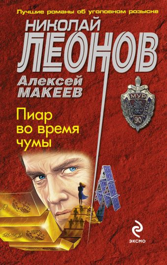 Пиар во время чумы Пиар во время чумы Леонов Н.И., Макеев А.В.