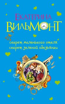 Секрет маленького отеля. Секрет зеленой обезьянки
