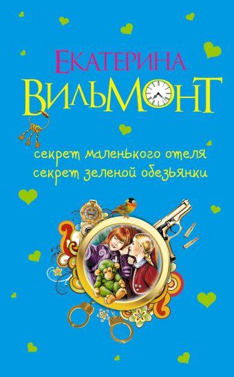 Секрет маленького отеля. Секрет зеленой обезьянки Секрет маленького отеля. Секрет зеленой обезьянки Вильмонт Е.Н.