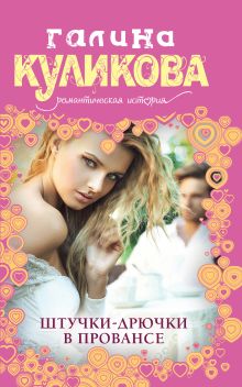 Штучки-дрючки в Провансе