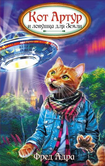 Кот Артур и ловушка для Земли Кот Артур и ловушка для Земли Адра Ф.