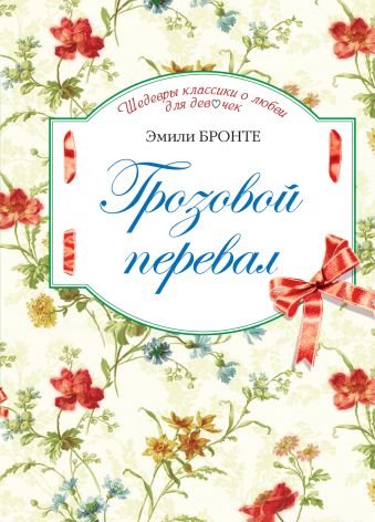 Грозовой перевал Грозовой перевал Бронте Э.