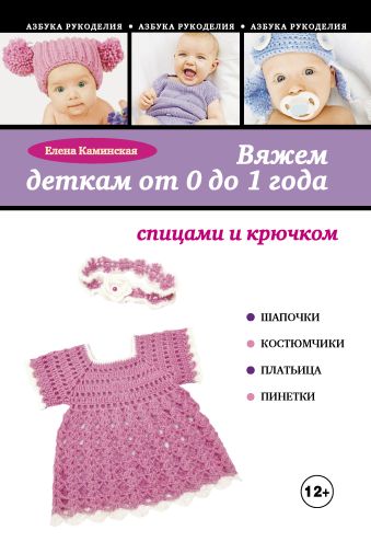 Каминская Елена Анатольевна Вяжем деткам от 0 до 1 года спицами и крючком
