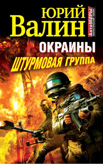 Окраины. Штурмовая группа Окраины. Штурмовая группа Валин Ю.