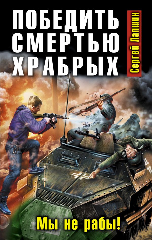 Победить смертью храбрых. Мы не рабы! Победить смертью храбрых. Мы не рабы! Лапшин С.Е.