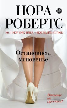 Остановись, мгновенье