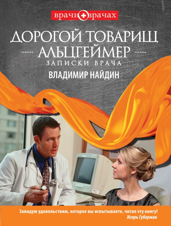 Дорогой товарищ Альцгеймер. Записки врача Дорогой товарищ Альцгеймер. Записки врача Найдин В.Л.