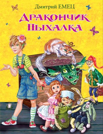 Дракончик Пыхалка Дракончик Пыхалка Емец Д.А.