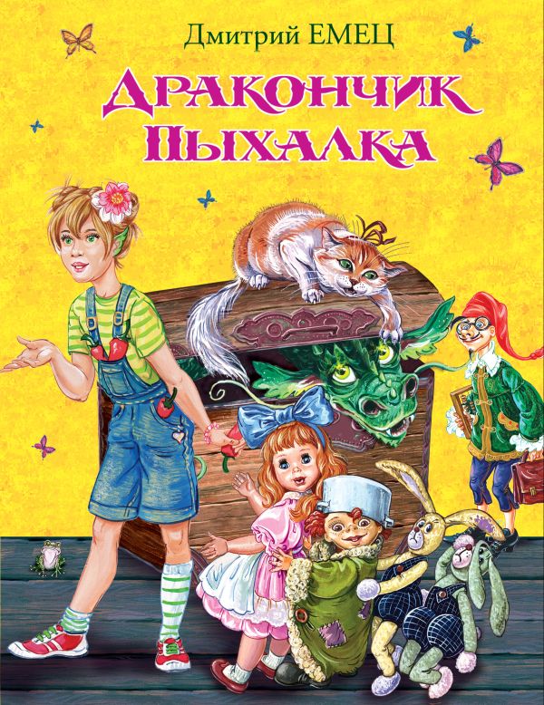 Дракончик Пыхалка Дракончик Пыхалка Емец Д.А.