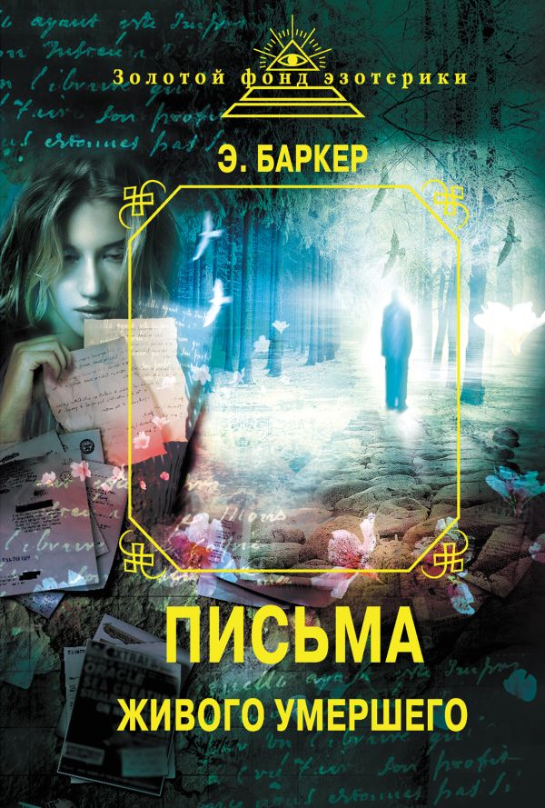 Письма Живого умершего (сборник) Письма Живого умершего (сборник) Баркер Э.