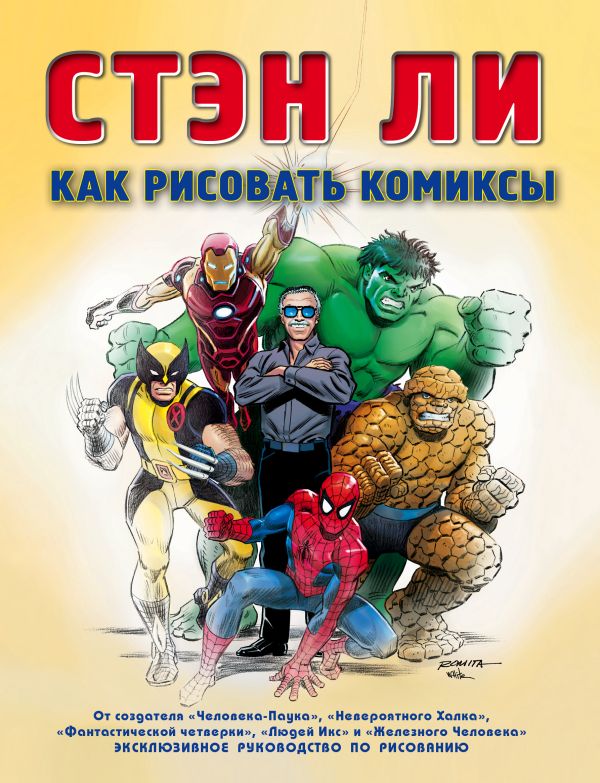 Zakazat.ru: Как рисовать комиксы: эксклюзивное руководство по рисованию. Ли Стэн
