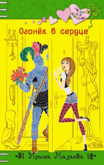 Огонёк в сердце Огонёк в сердце Мазаева И.