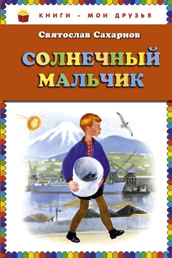 

Солнечный мальчик (ст. изд.)