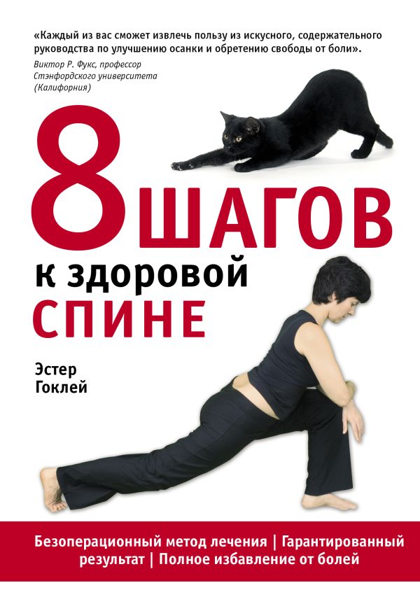 8 шагов к здоровой спине 8 шагов к здоровой спине Гоклей Э.