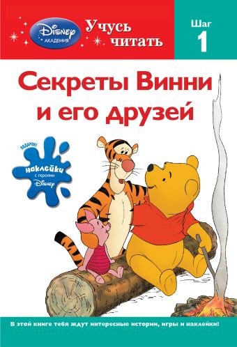 Секреты Винни и его друзей. Шаг 1 (Winnie the Pooh) декупажная карта мамина радость медвежонок винни и его друзья 21 х 29 7 см