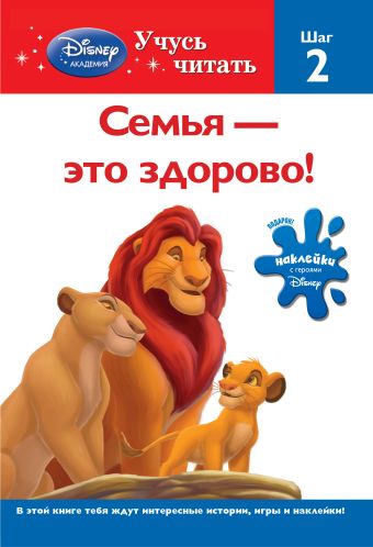 Семья – это здорово! Шаг 2 (The Lion King) Семья – это здорово! Шаг 2 (The Lion King)