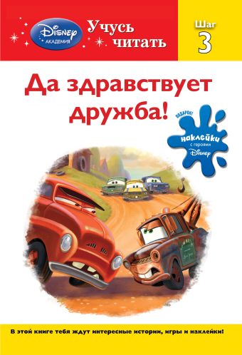 Да здравствует дружба! Шаг 3 (Cars) Да здравствует дружба! Шаг 3 (Cars)