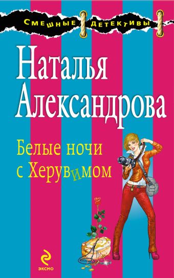 Белые ночи с Херувимом Белые ночи с Херувимом Александрова Н.Н.