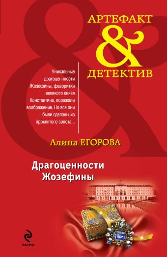 Драгоценности Жозефины Драгоценности Жозефины Егорова А.