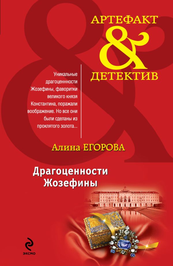 Драгоценности Жозефины Драгоценности Жозефины Егорова А.