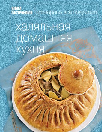 Книга Гастронома Халяльная домашняя кухня Книга Гастронома Халяльная домашняя кухня