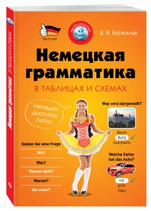 Немецкая грамматика в таблицах и схемах