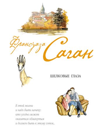 Шелковые глаза Шелковые глаза Саган Ф.