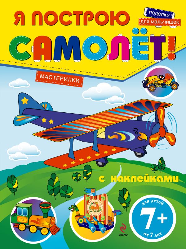 7+ Я построю самолет! Поделки для мальчишек (с наклейками) 7+ Я построю самолет! Поделки для мальчишек (с наклейками)