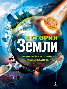 История Земли: прошлое и настоящее нашей планеты