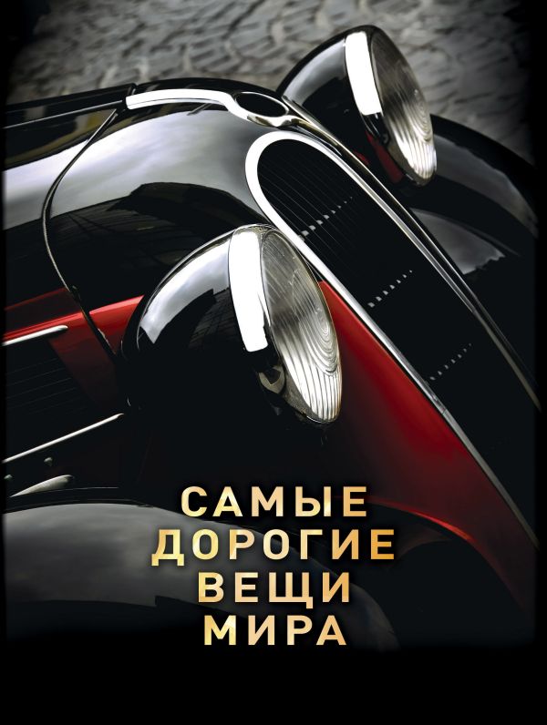 Самые дорогие вещи мира (1 оф.) Самые дорогие вещи мира (1 оф.) Малютин А.О.