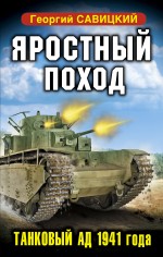 Яростный поход. Танковый ад 1941 года