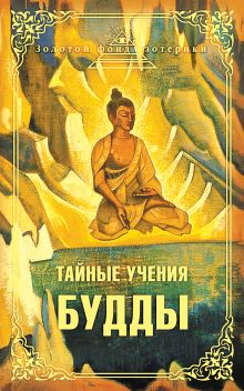 Тайные учения Будды (сборник)