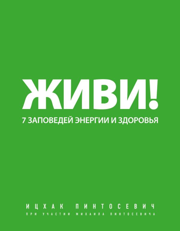 Живи! 7 заповедей энергии и здоровья. Пинтосевич Ицхак