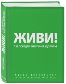 Живи! 7 заповедей энергии и здоровья