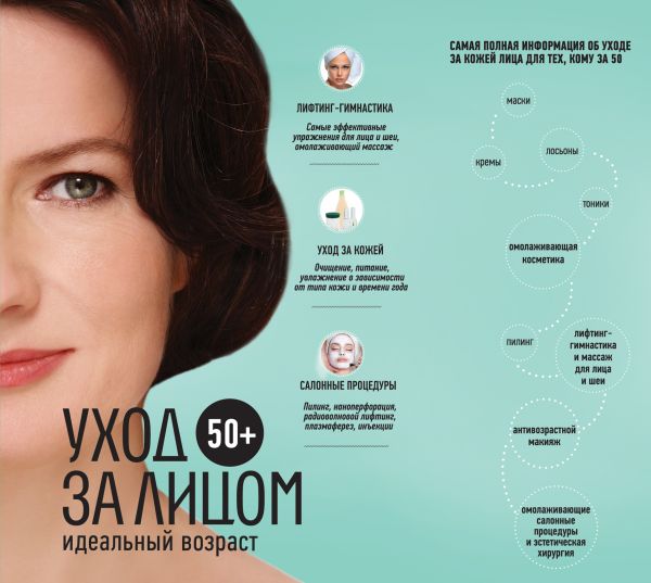 50+. Уход за лицом 50+. Уход за лицом