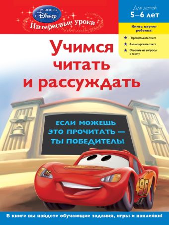 Комплект с мультфильмом (Тачки). 5-6 лет Комплект с мультфильмом (Тачки). 5-6 лет