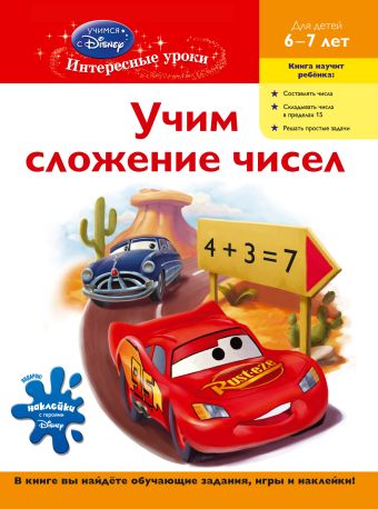 Комплект с мультфильмом (Тачки). 6-7 лет Комплект с мультфильмом (Тачки). 6-7 лет