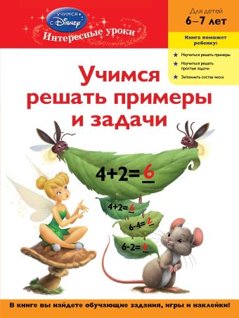 Комплект с мультфильмом (Феи). 6-7 лет Комплект с мультфильмом (Феи). 6-7 лет
