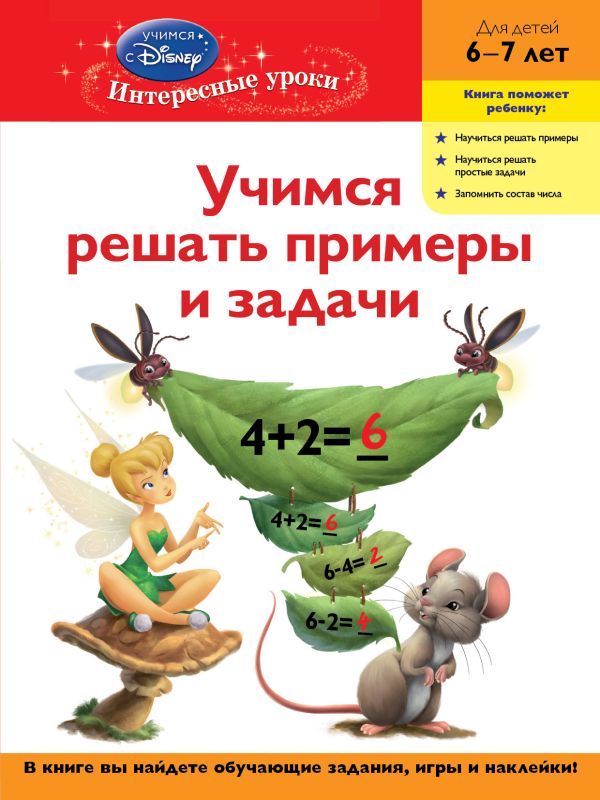Комплект с мультфильмом (Феи). 6-7 лет Комплект с мультфильмом (Феи). 6-7 лет