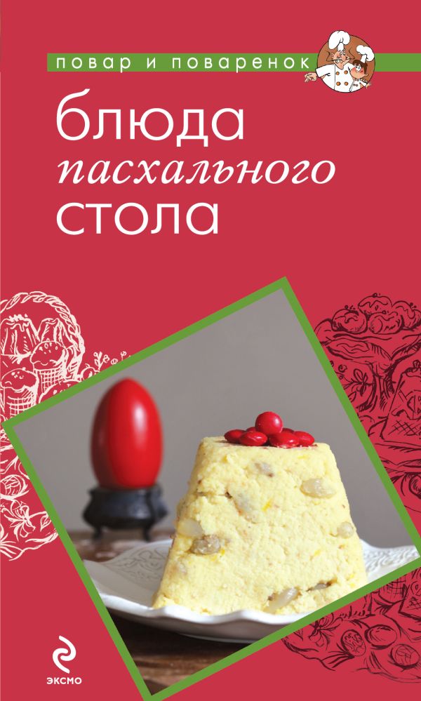 Блюда пасхального стола Блюда пасхального стола Серебрякова Н.Э.