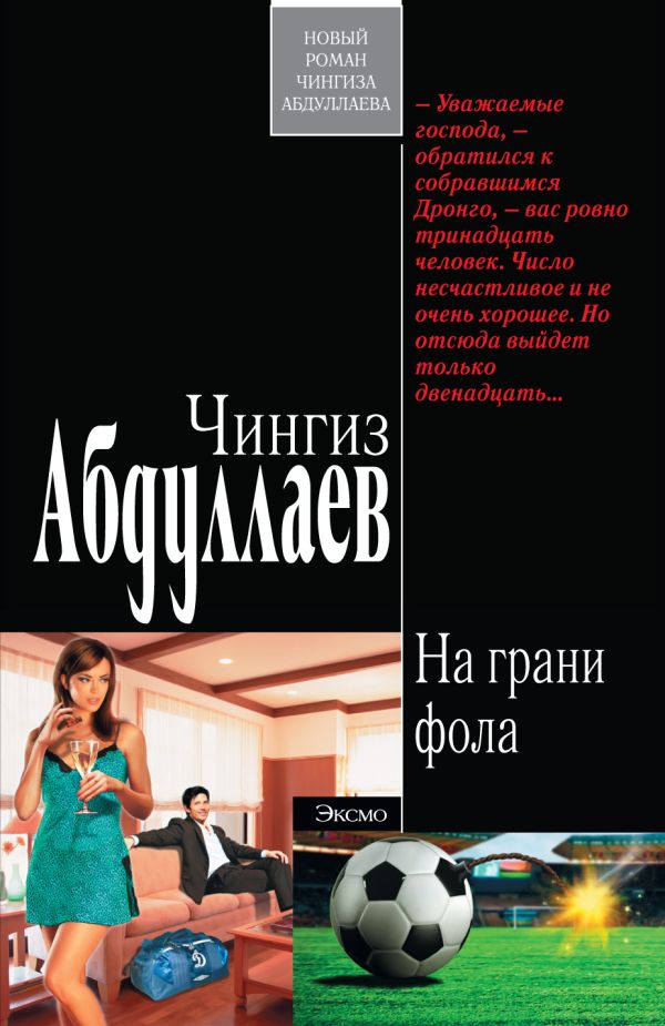 На грани фола На грани фола Абдуллаев Ч.А.