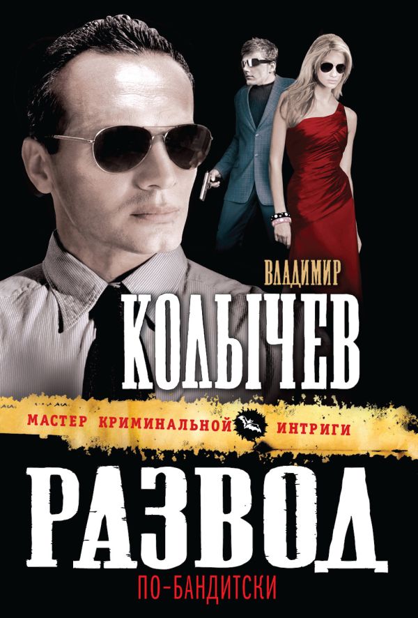 Развод по-бандитски Развод по-бандитски Колычев В.Г.