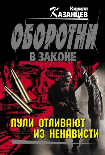 Пули отливают из ненависти Пули отливают из ненависти Казанцев К.