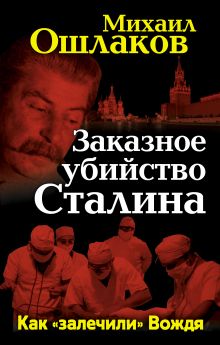 Заказное убийство Сталина. Как «залечили» Вождя