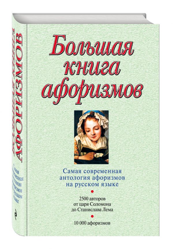Большая книга афоризмов Большая книга афоризмов Душенко К.В., авт.-сост.